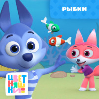 . Рыбки