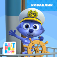 . Кораблик