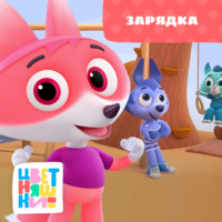 . Зарядка