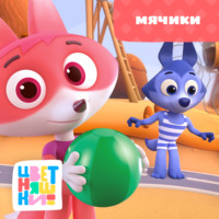 . Мячики