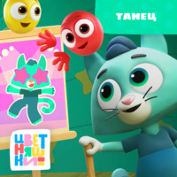 . Танец