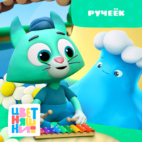 . Ручеёк