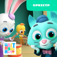 . Оркестр