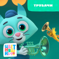. Трубачи