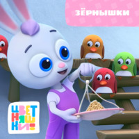 . Зёрнышки