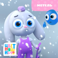 . Метель