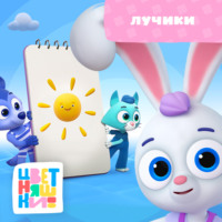 . Лучики