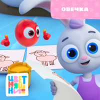 . Овечка
