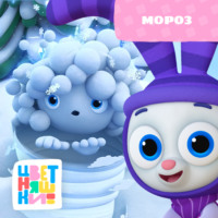 . Мороз