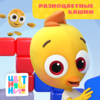 . Разноцветные башни