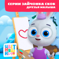 . Цветняшки! Друзья малыша. Истории Зайчонка Скок