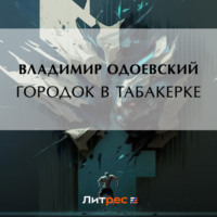 . Городок в табакерке