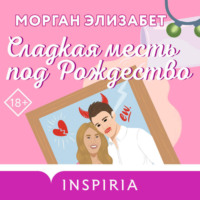 Морган Элизабет. Сладкая месть под Рождество