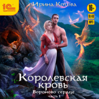 Ирина Котова. Королевская кровь. Вороново сердце. Часть 1