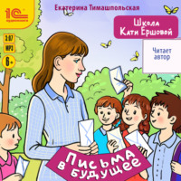 Екатерина Тимашпольская. Школа Кати Ершовой. Письма в будущее
