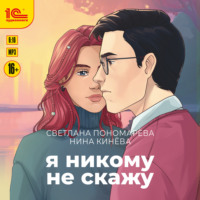 Светлана Пономарева. Я никому не скажу