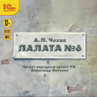 . Палата №6
