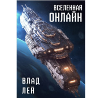 Влад Лей. вселенная онлайн
