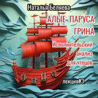 Наталья Беляева. «Алые паруса» Грина