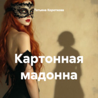 Татьяна Короткова. Картонная мадонна