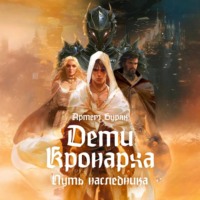 . Дети Кронарха. Путь Наследника