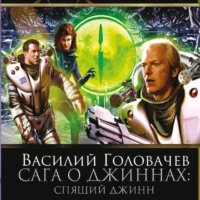 . Спящий джинн