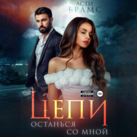 Asti Brams. Цепи. Останься со мной