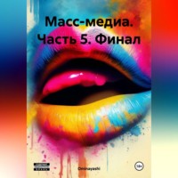Ominayashi. Масс-медиа. Часть 5. Финал