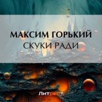 . Скуки ради