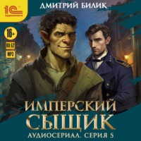 Дмитрий Билик. Имперский сыщик. Спектакль-аудиосериал. 5 серия