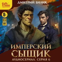Дмитрий Билик. Имперский сыщик. Спектакль-аудиосериал. 6 серия