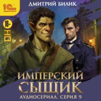 Дмитрий Билик. Имперский сыщик. Спектакль-аудиосериал. 9 серия