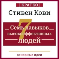 Культур-Мультур. Семь навыков высокоэффективных людей. Мощные инструменты развития личности. Кратко. Стивен Кови