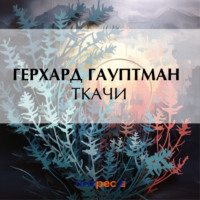 Герхард Гауптман. Ткачи