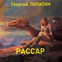 Георгий Лопатин. Рассар