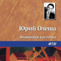 Юрий Олеша. Вишневая косточка