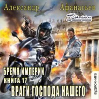 Александр Афанасьев. Враги господа нашего