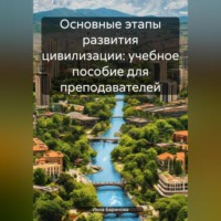 . Основные этапы развития цивилизации: учебное пособие для преподавателей
