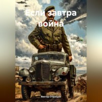 Виктор Старицын. Если завтра война
