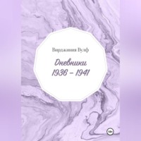 . Дневники: 1936–1941