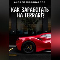 Андрей Миллиардов. Как заработать на Ferrari?