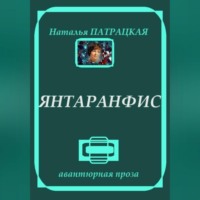 . Янтаранфис