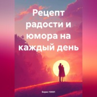 . Рецепт радости и юмора на каждый день