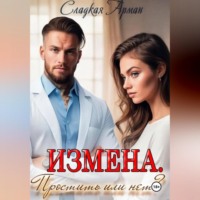 Сладкая Арман. Измена.Простить или нет?