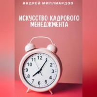 Андрей Миллиардов. Искусство Кадрового Менеджмента