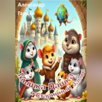 Александр Гарцев. Мышка Дашка и Старинный Замок