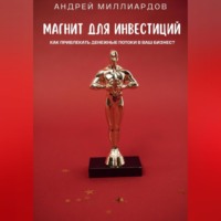 Андрей Миллиардов. Магнит для Инвестиций. Как Привлекать Денежные Потоки в Ваш Бизнес?