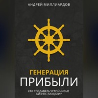 Андрей Миллиардов. Генерация Прибыли. Как Создавать Устойчивые Бизнес-Модели?