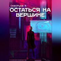 Я. Скворцов. Остаться на вершине