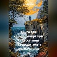 . Книга для самопомощи при стрессе: ваш путеводитель к спокойствию